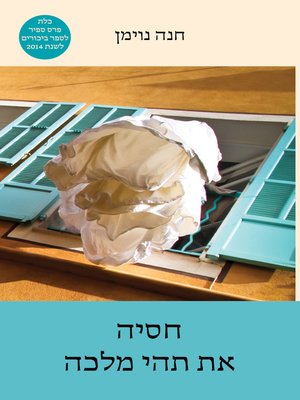 cover image of חסיה, את תהיי מלכה - Hesia